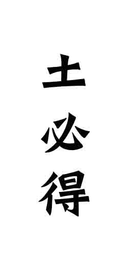 繼“由紀(jì)農(nóng)場(chǎng)”商標(biāo)注冊(cè)成功，又一商標(biāo)“土必得”成功注冊(cè)